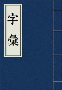 簌簌粵音|【簌】(上面竹字头,下面欶)字典解释,“簌”字的標準筆順,粵語拼音,。